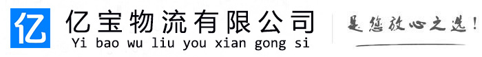 凤台亿宝物流运输公司